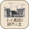 小小集团2破产人生安卓版v1.6.0