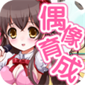 育成偶像之卵安卓版v1.0