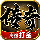 传奇内购版v1.0.2