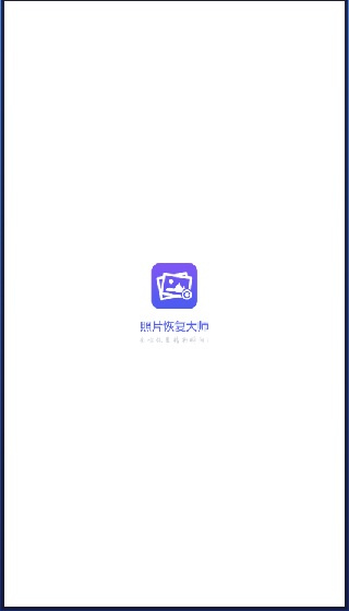 ͼƬ�ָ���ʦ��������v2.4.3 �ֻ���