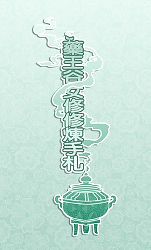 ҩ����Ů����������������Դ������v1.0