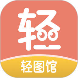 轻图馆去广告版下载v1.1