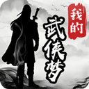 我的武侠梦手游下载v1.0.1 安卓版