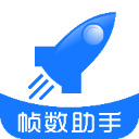 帧数助手v6.0 手机版