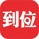到位v7.1.5 安卓版