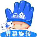 闪指横屏旋转器安卓版v1.0.4
