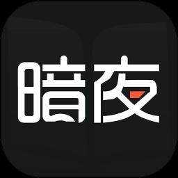 暗夜直装v1.0