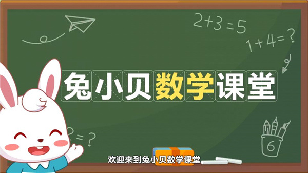 兔小贝思维免费版下载 兔小贝思维免费版下载