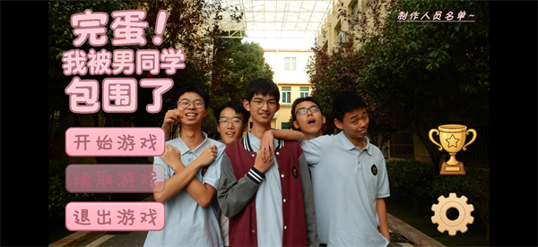 完蛋我被男同学包围了 完蛋我被男同学包围了