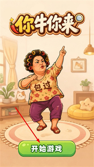 你牛你来 你牛你来