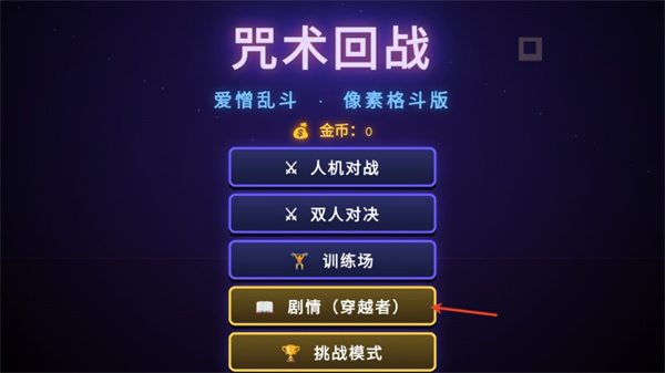 咒术回战爱憎乱斗手游 咒术回战爱憎乱斗手游
