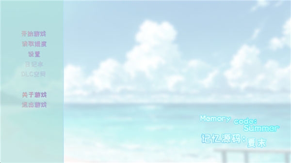 记忆源码夏末 记忆源码夏末