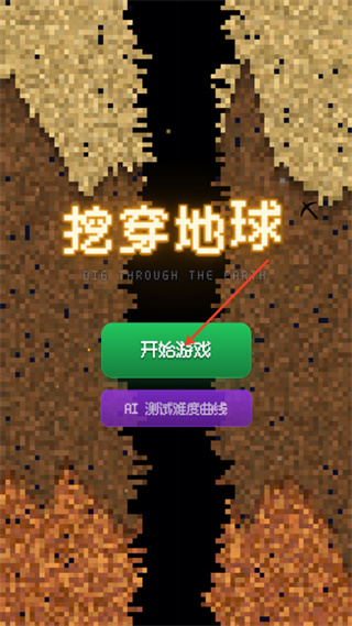 挖穿地球 挖穿地球