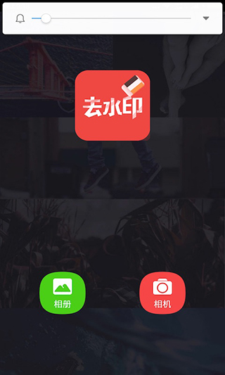 去水印大师app下载 去水印大师app下载