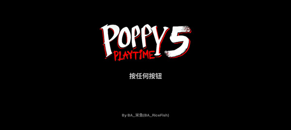 波比的游戏时间第五章 波比的游戏时间第五章