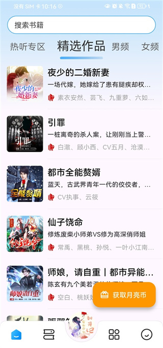 月亮听书安卓版 月亮听书安卓版
