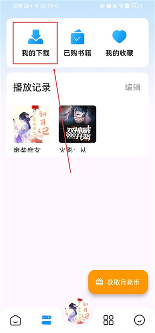 月亮听书安卓版 月亮听书安卓版