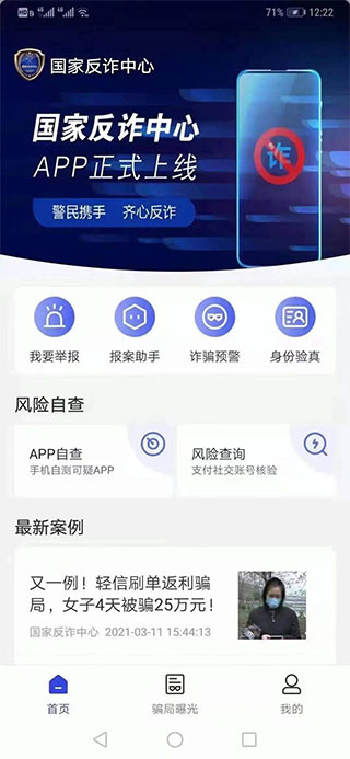 手机版国家反诈中心下载 手机版国家反诈中心下载
