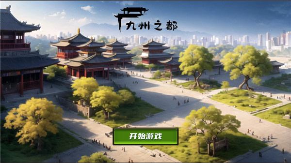 九州之都游戏下载 九州之都游戏下载