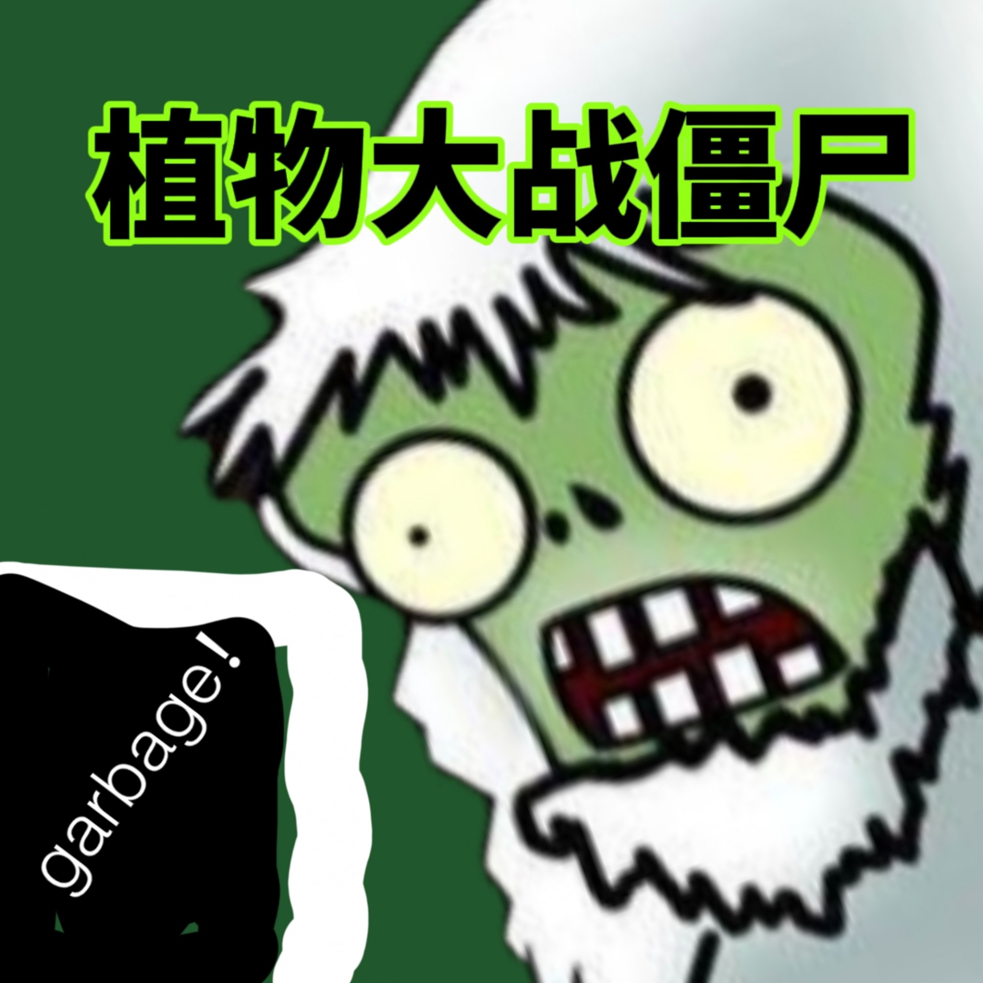 ֲ���ս��ʬ�����������������°汾v1.1.1