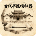 古代书院模拟器无广告版下载v65.0 安卓版