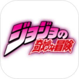 jojo������ð�հ�׿�ֻ����������İ�v1.0.0