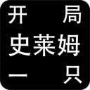 开局一只史莱姆最新版下载v1.1