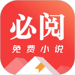必阅免费小说安卓无广告正版v2.45.06