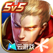 王者荣耀云游戏2026秒玩入口免费官方下载v5.2.2.