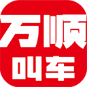万顺叫车下载安装v6.9.8 安卓版
