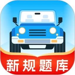 无敌驾考官方版v1.1.3