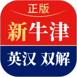 新牛津英汉双解大词典电子版v6.0.0