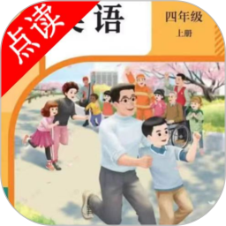 四年级英语点读官方版v3.1016.34.3