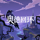 奥德回环游戏下载v1.0.5 安卓版