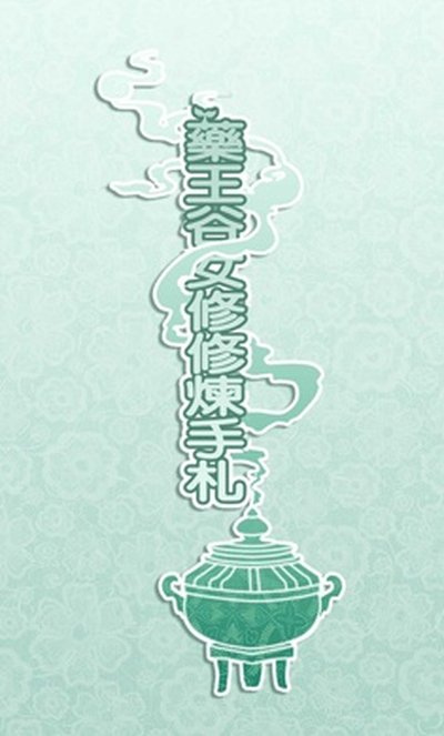 ҩ����Ů���������������˵��������°�v1.0