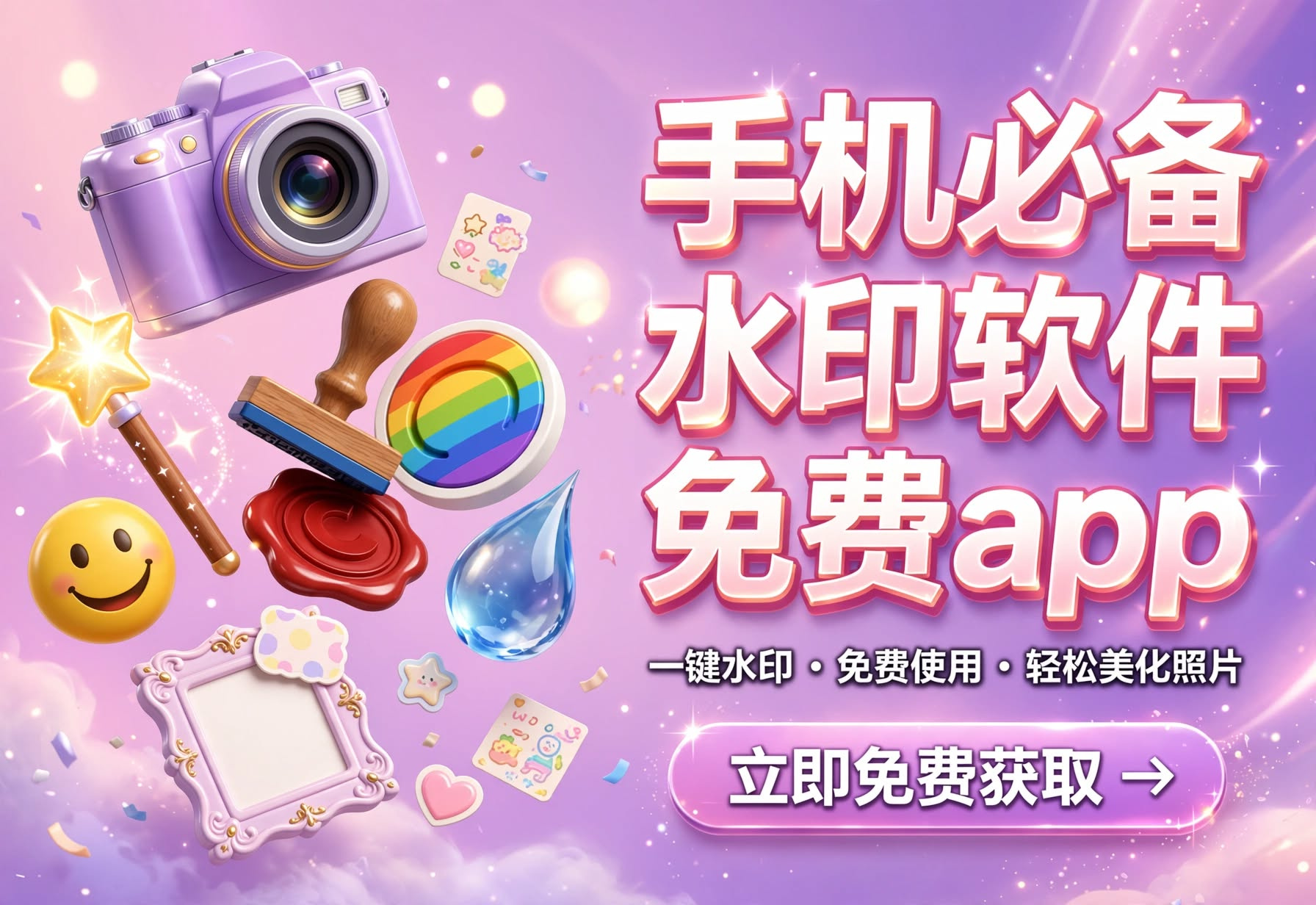 手机必备的水印软件免费