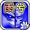 死神vs火影雨兮改最新版下载yuxi_4.2.31 安卓版