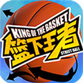 篮下王者安卓版v1.3.0.71