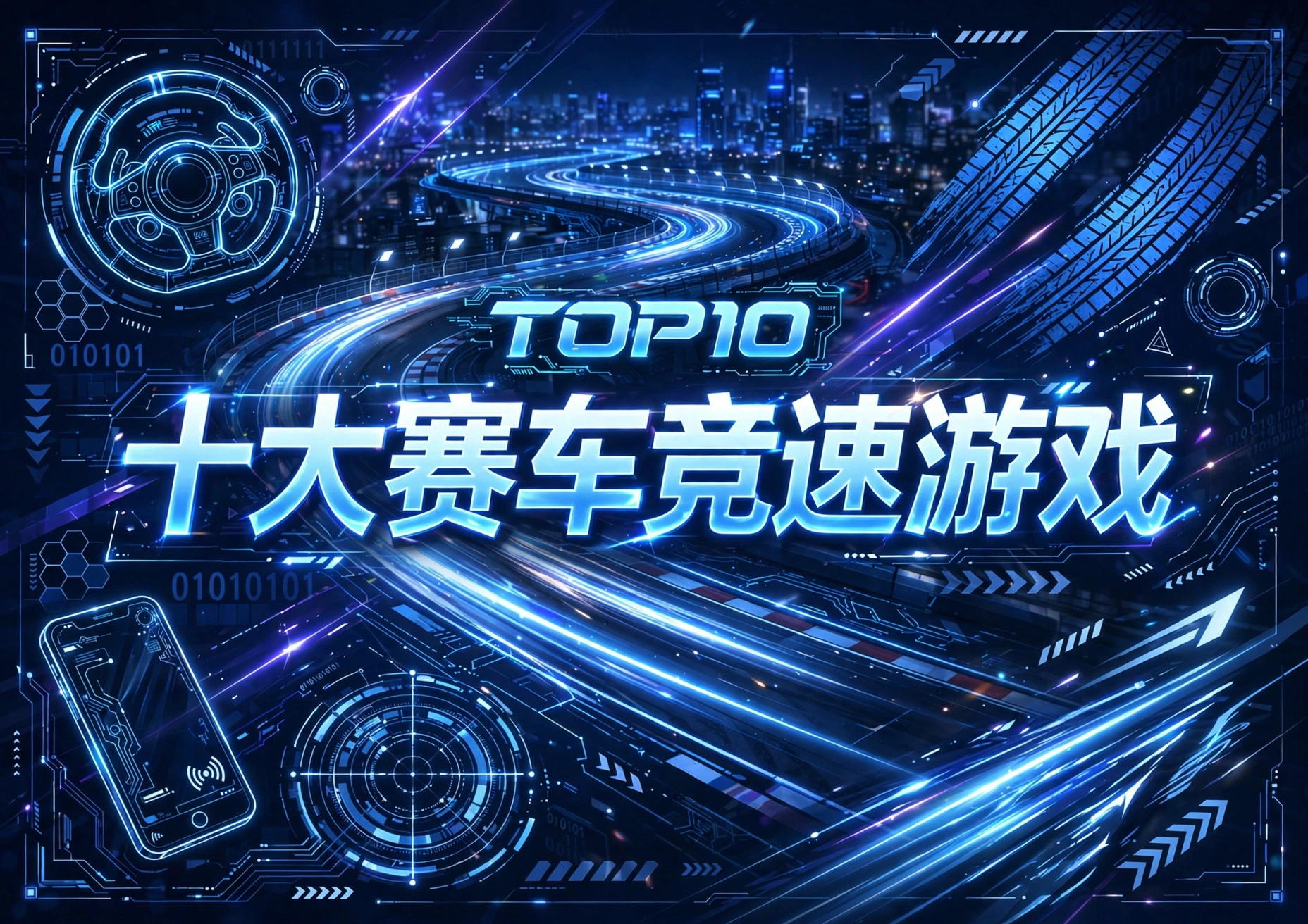 十大赛车竞速游戏