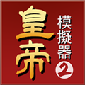 皇帝模拟器2新马版v0.0.37