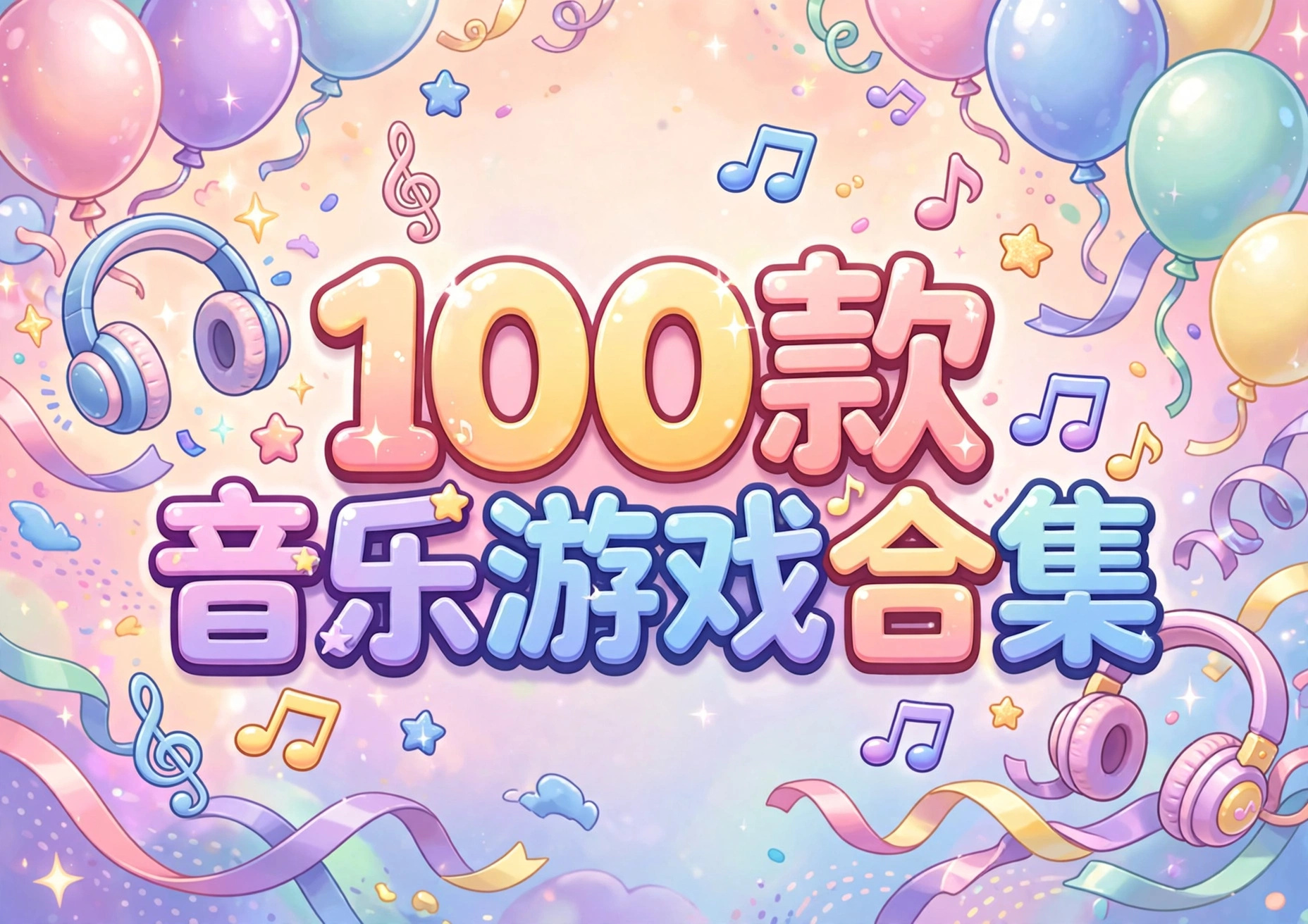 100��������Ϸ�ϼ�