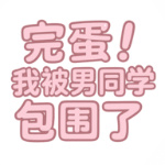 完蛋我被男同学包围了v0.8.2 安卓版