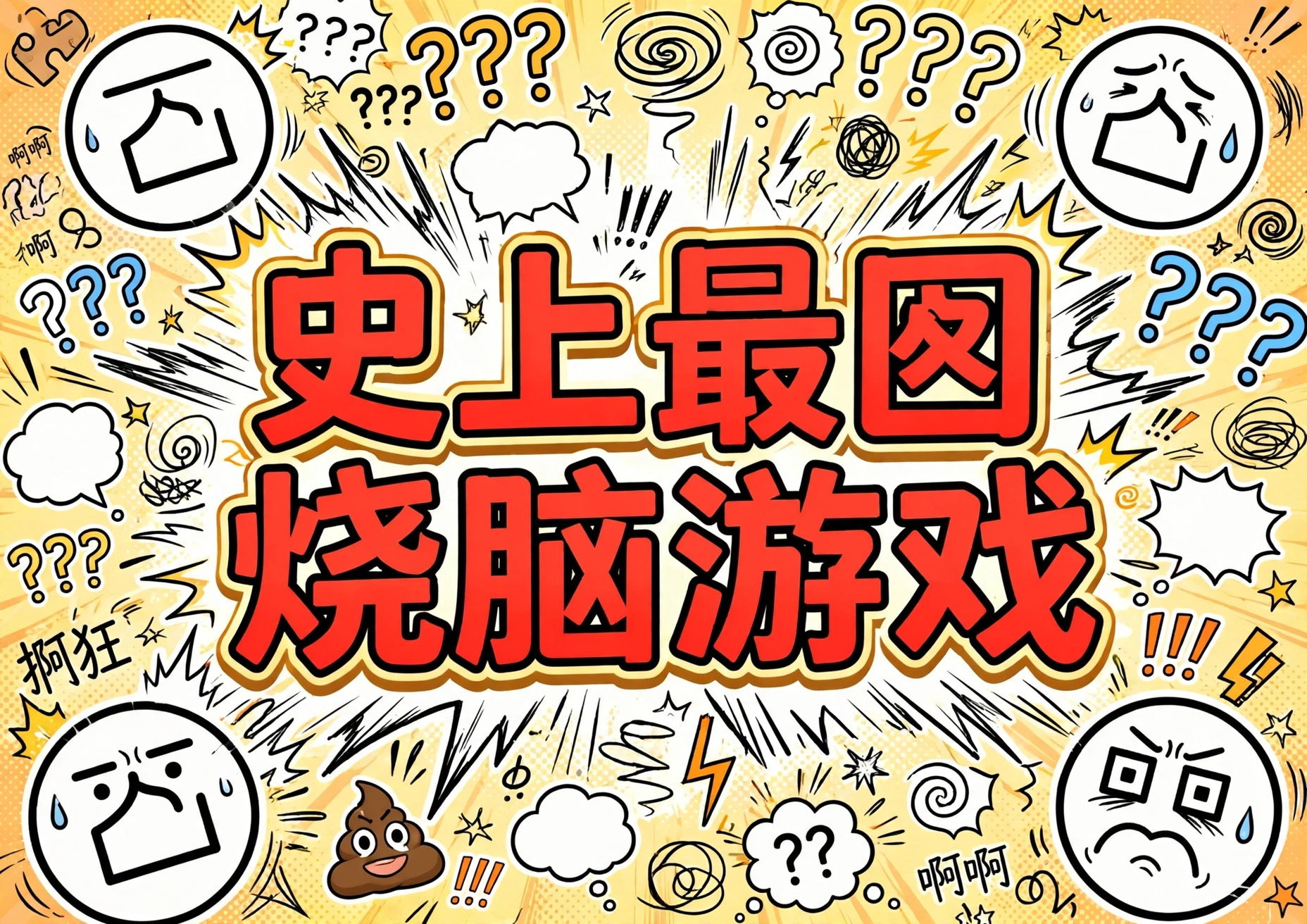 史上最囧烧脑游戏