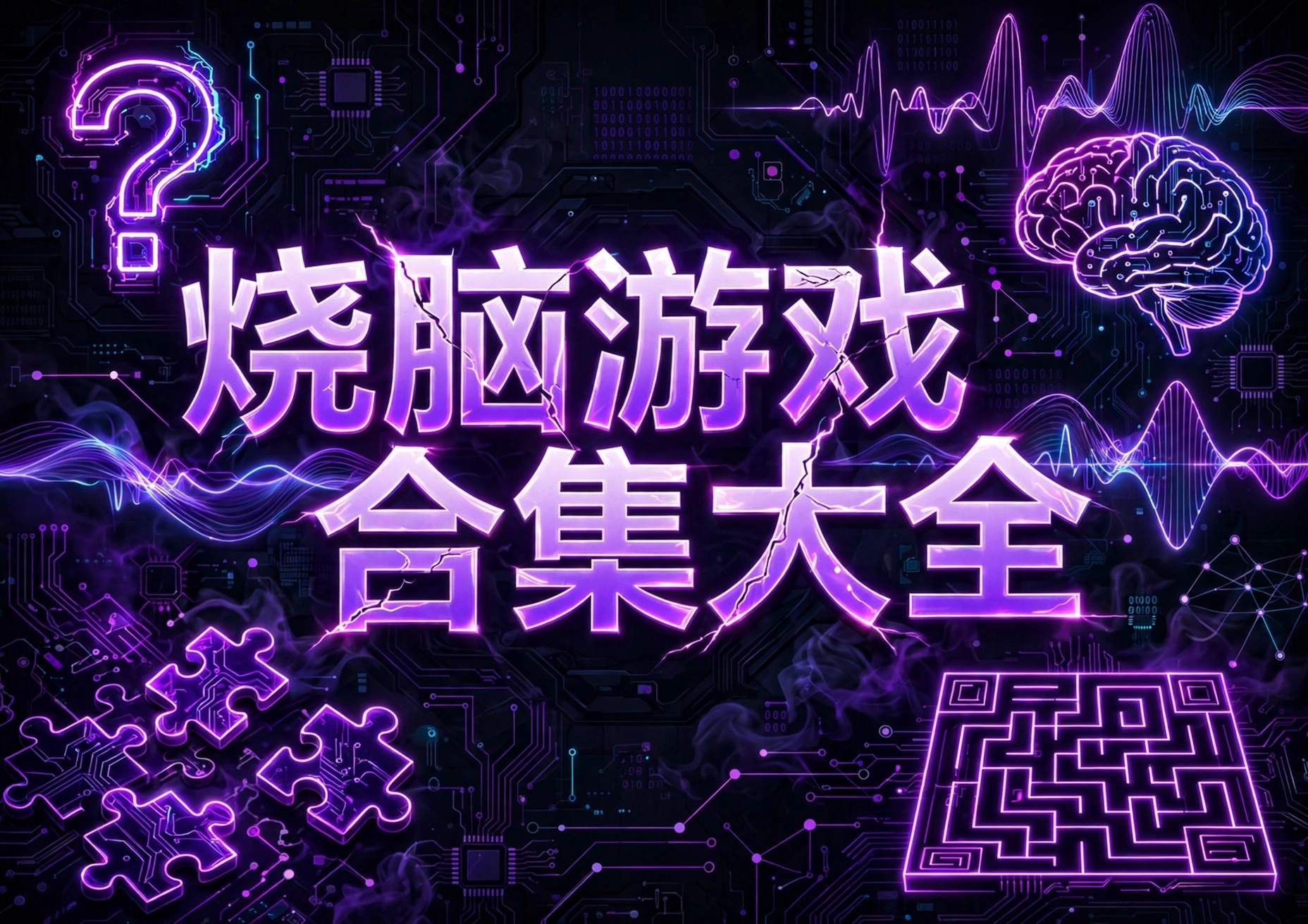 烧脑游戏合集大全