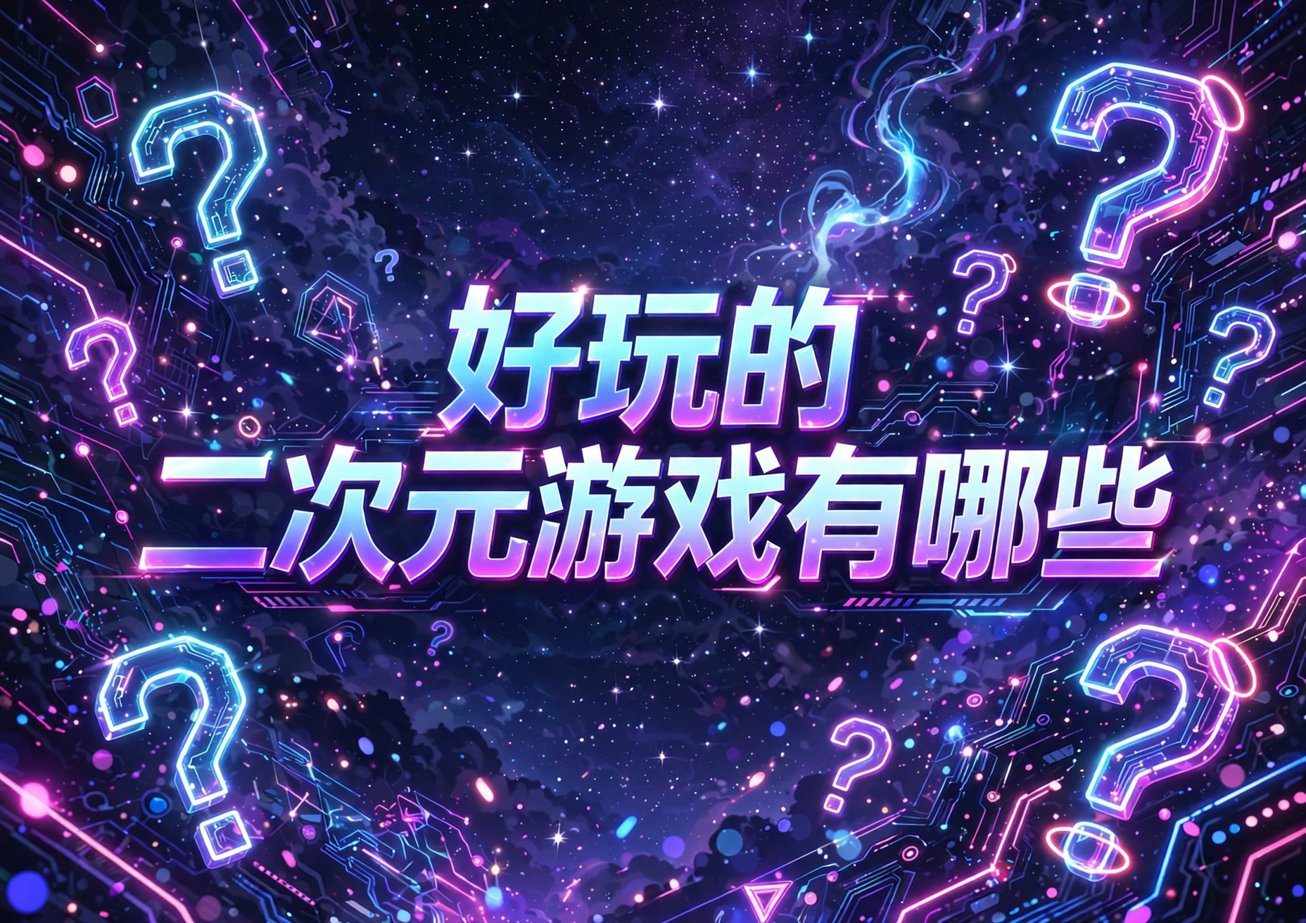 好玩的二次元游戏有哪些