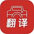 拍照翻译大全app官方版v3.2.8