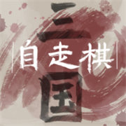 三国自走棋最新版v0.5.0