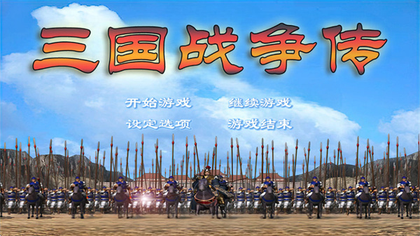 三国战争传内置MOD功能菜单下载 三国战争传内置MOD功能菜单下载