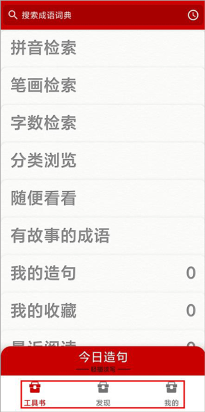 汉语成语词典最新版 汉语成语词典最新版