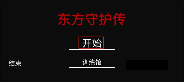 东方守护传官方安卓版 东方守护传官方安卓版